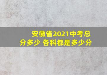 安徽省2021中考总分多少 各科都是多少分